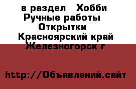  в раздел : Хобби. Ручные работы » Открытки . Красноярский край,Железногорск г.